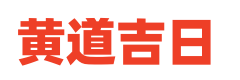 天天黄历